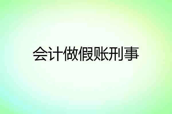 会计做假账刑事