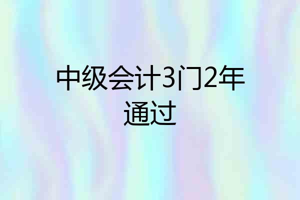 中级会计3门2年通过