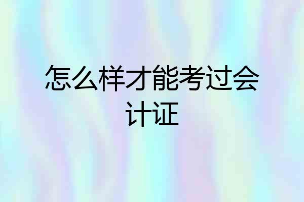 怎么样才能考过会计证