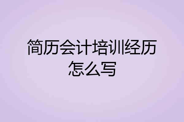 简历会计培训经历怎么写
