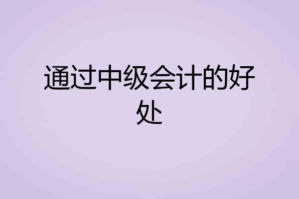 通过中级会计的好处