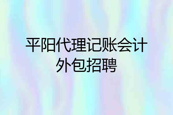 平阳代理记账会计外包招聘