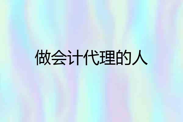做会计代理的人