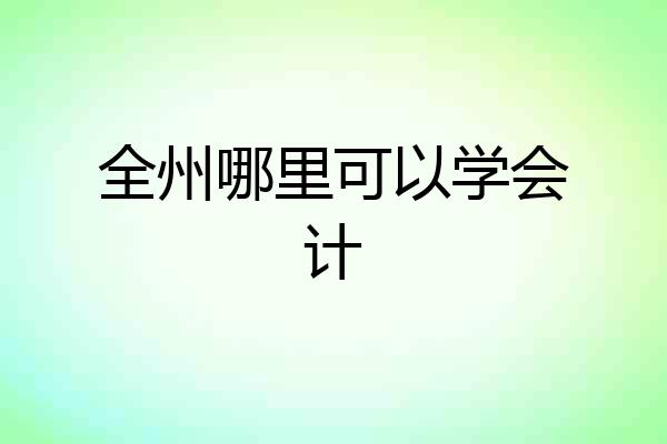 全州哪里可以学会计