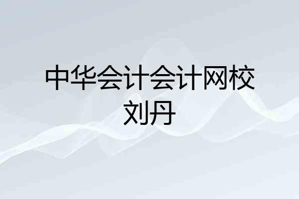 中华会计会计网校刘丹