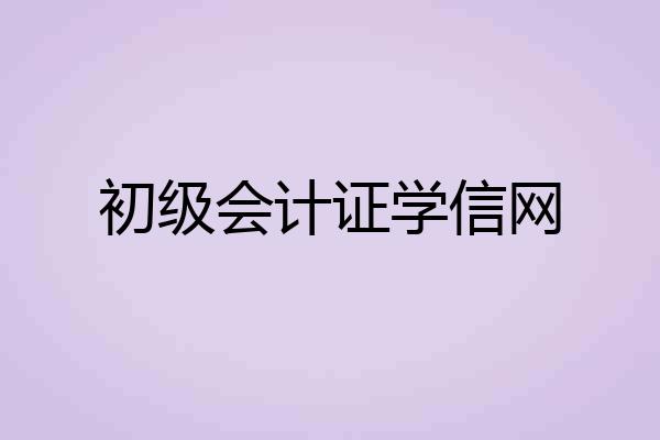 初级会计证学信网