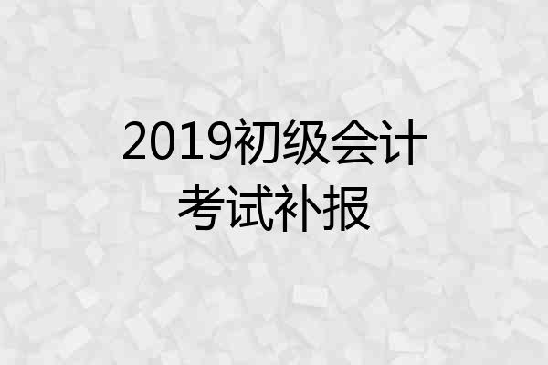 2019初级会计考试补报