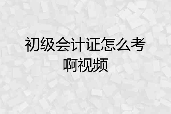 初级会计证怎么考啊视频