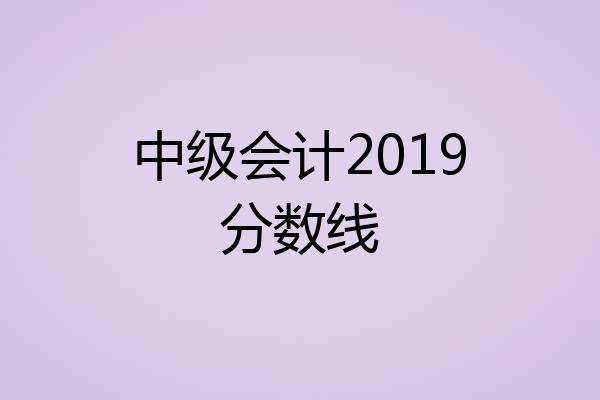 中级会计2019分数线