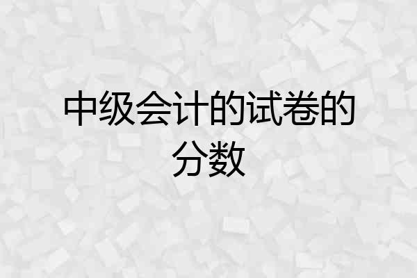 中级会计的试卷的分数