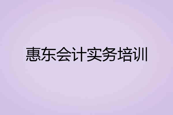 惠东会计实务培训