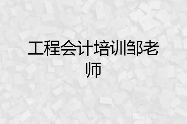 工程会计培训邹老师