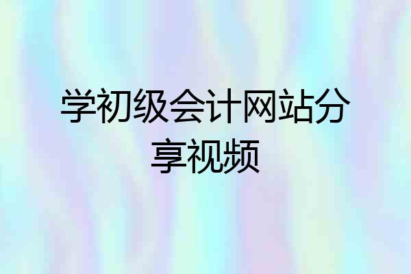 学初级会计网站分享视频