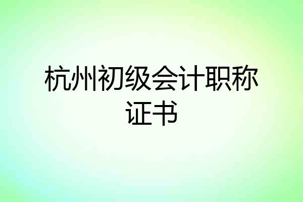杭州初级会计职称证书