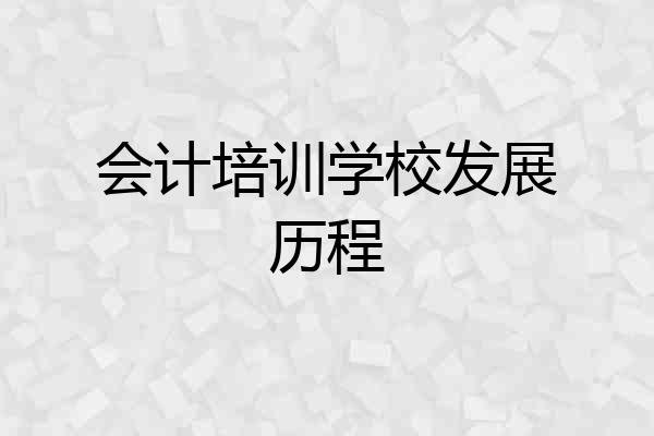 会计培训学校发展历程