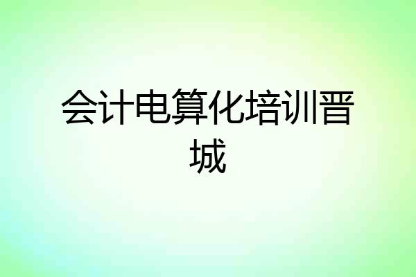 会计电算化培训晋城