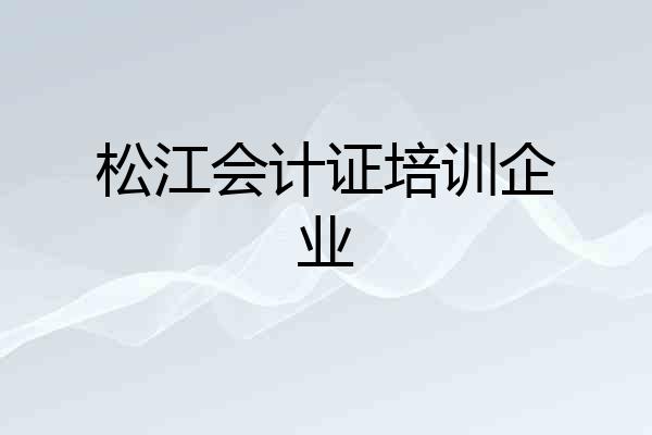 松江会计证培训企业