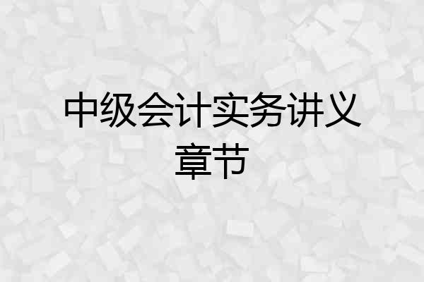 中级会计实务讲义章节