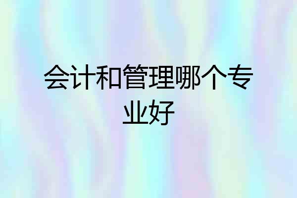 会计和管理哪个专业好