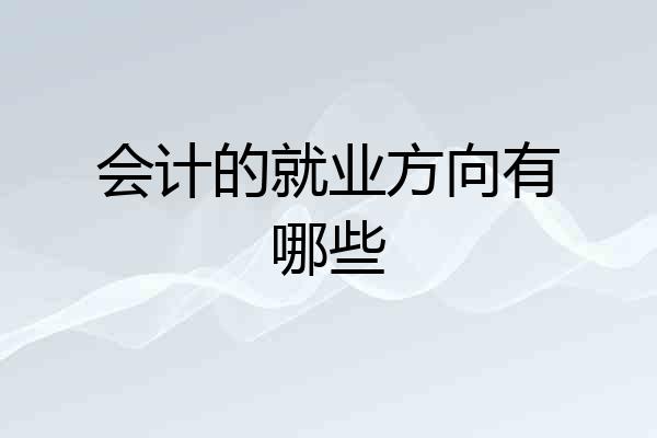 会计的就业方向有哪些