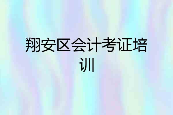 翔安区会计考证培训
