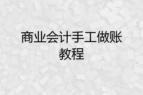 商业会计手工做账教程