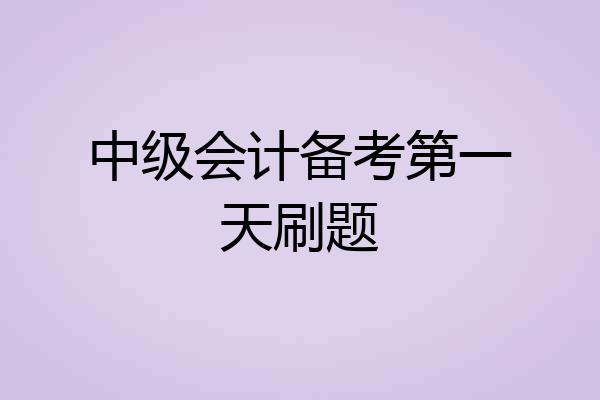 中级会计备考第一天刷题