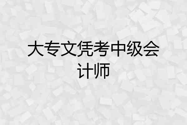 大专文凭考中级会计师