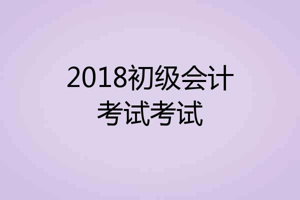 2018初级会计考试考试