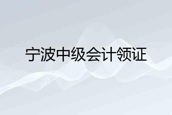 宁波中级会计领证