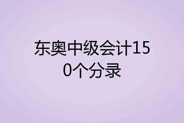 东奥中级会计150个分录