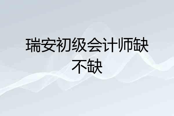 瑞安初级会计师缺不缺
