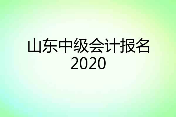 山东中级会计报名2020