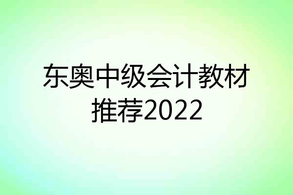 东奥中级会计教材推荐2022