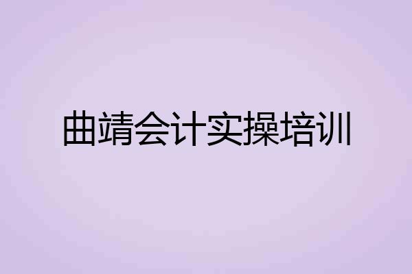 曲靖会计实操培训