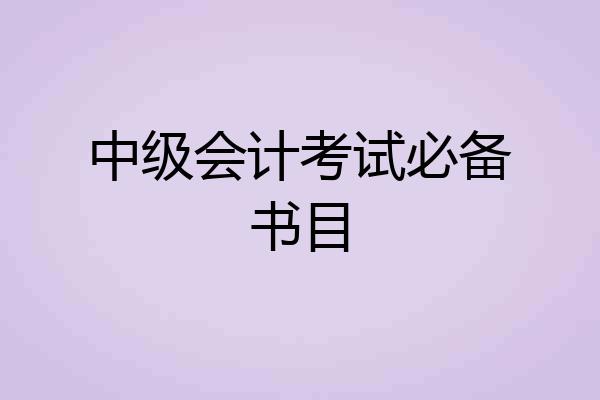 中级会计考试必备书目