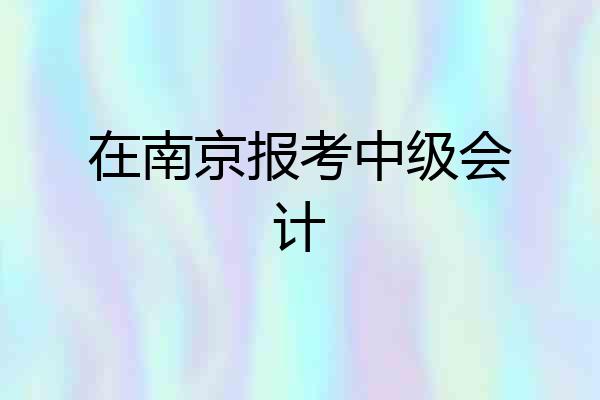 在南京报考中级会计