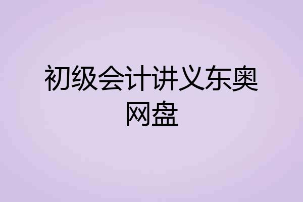 初级会计讲义东奥网盘