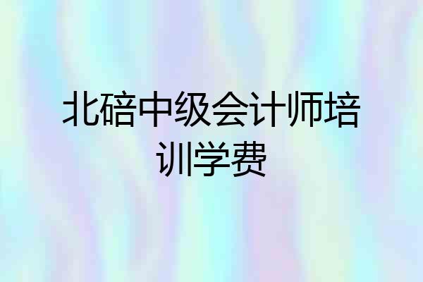 北碚中级会计师培训学费