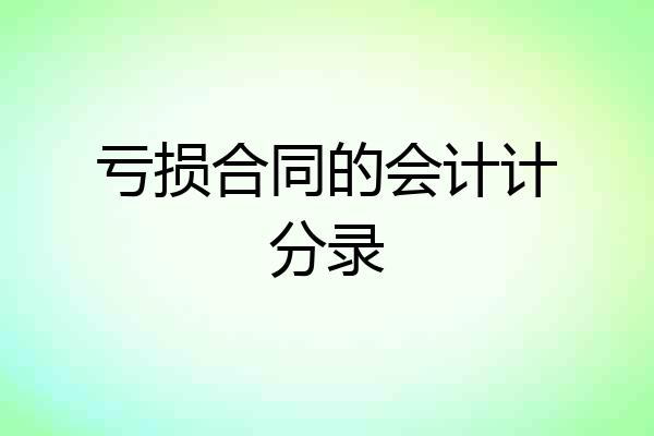 亏损合同的会计计分录