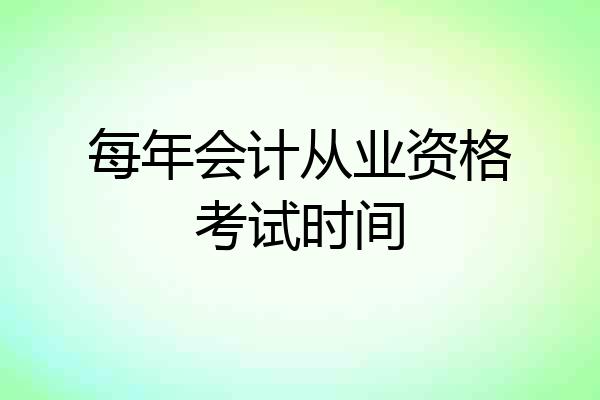 每年会计从业资格考试时间