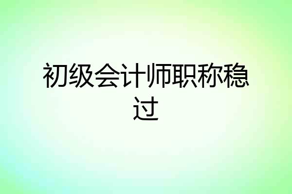 初级会计师职称稳过