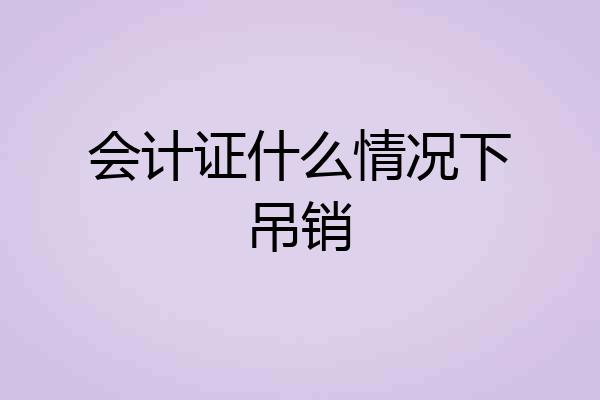 会计证什么情况下吊销