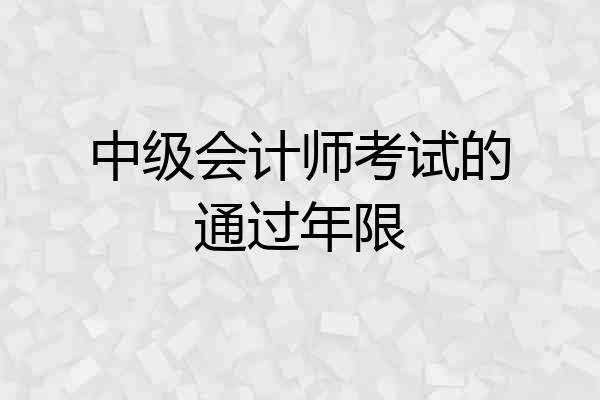 中级会计师考试的通过年限