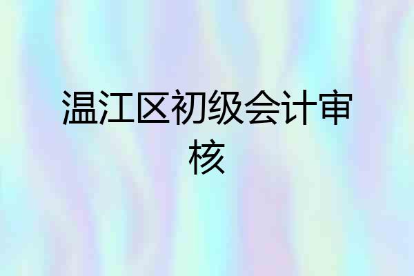 温江区初级会计审核