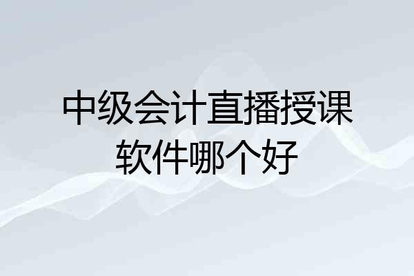 中级会计直播授课软件哪个好