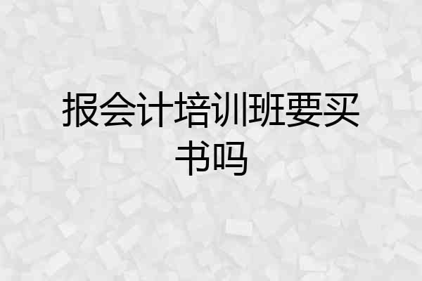 报会计培训班要买书吗