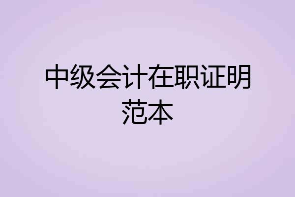 中级会计在职证明范本