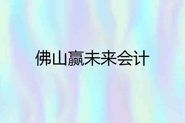 佛山赢未来会计