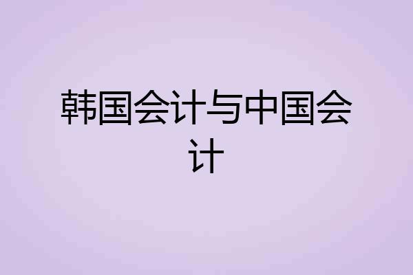 韩国会计与中国会计